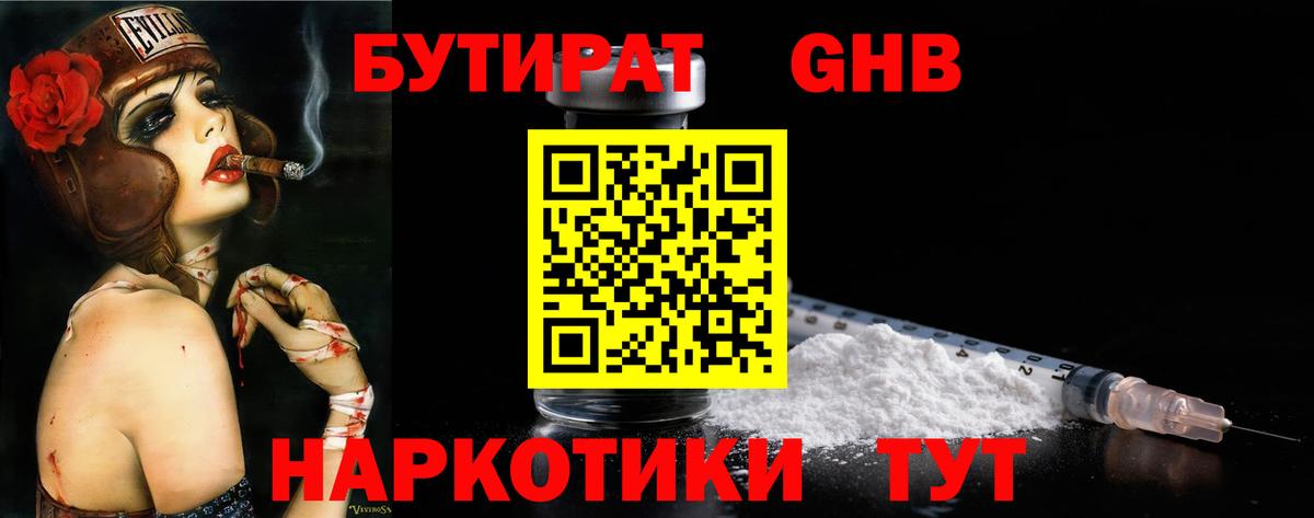 Бутират 1.4BDO Балтийск